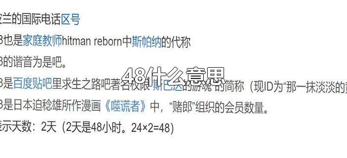 48什么意思