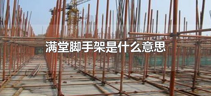 满堂脚手架是什么意思