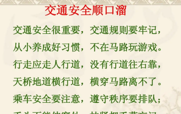 安全顺口溜,安全顺口溜十句安全牢牢在心小学生图1