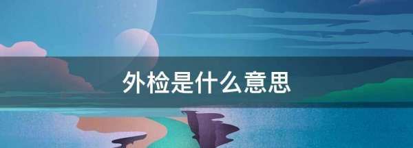 外检是什么意思,车辆外检是什么意思图1