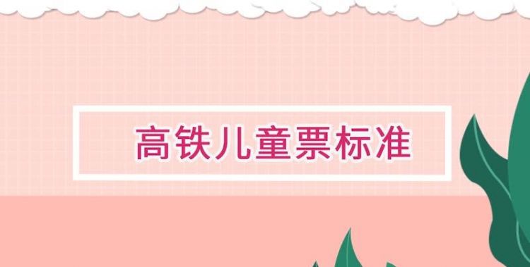 高铁票小孩子的买票标准有座位