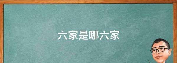 六家是哪六家,司马谈六家是哪六家图1