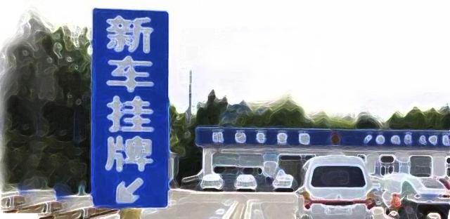 交通新规2022年机动车登记（机动车登记新规对我们有什么影响）(1)