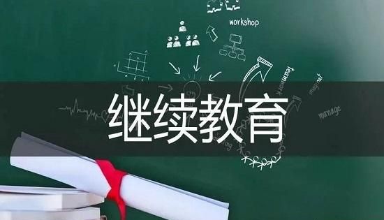 建议明确中学性教育课时安排,中小学教师要完成继续教育学时数,网上培训个人交费,挂够课时即可,你怎么看?图1