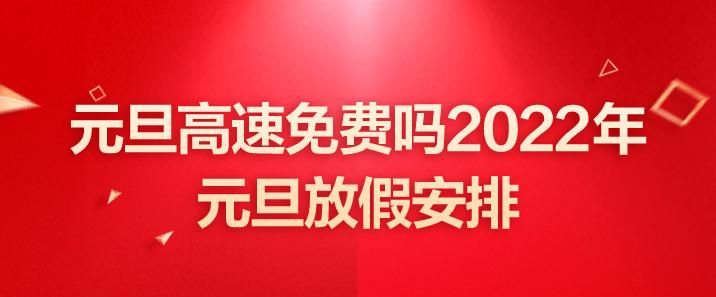 元旦放假安排高速免费吗