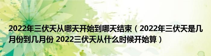 三伏天是从什么时候开始出伏