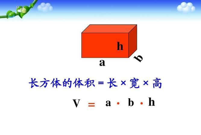 长方体体积公式是什么