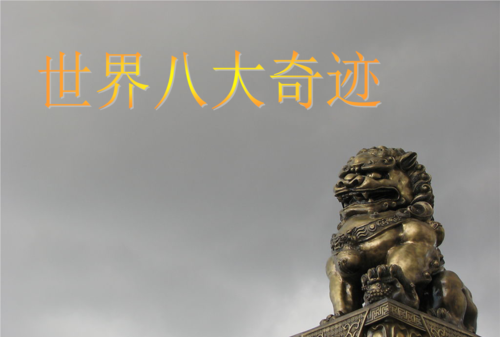 世界八大奇迹是哪八大奇迹