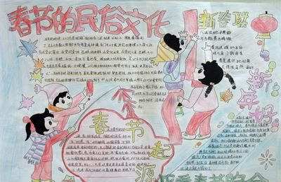 关于民风民俗的手抄报简单漂亮