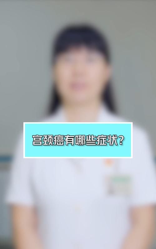 宫颈癌早期症状