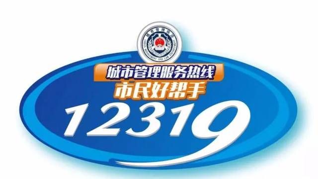 12319投诉后果严重吗