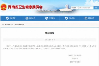​官方通报湘雅三医院科主任被举报：成立联合调查组