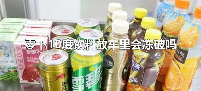 零下10度饮料放车里会冻破吗