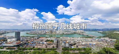 ​柳州属于几线城市（广西柳州属于几线城市）