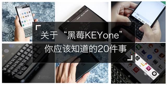黑莓keyone上手攻略（关于黑莓KEYone）(1)