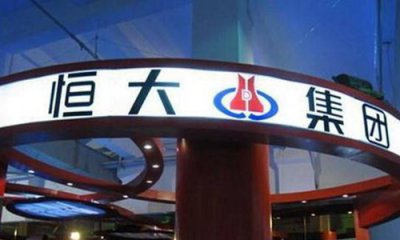 ​恒大集团最新消息破产 微博发文承认遇到困难否认破产重组