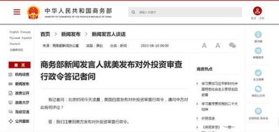 ​拜登正式签署对华投资限制行政令，外交部、商务部回应