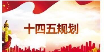 十四五时期是指多少年到多少年,45年时期是指什么年到什么年图3