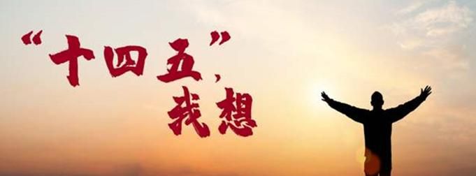 十四五时期是指多少年到多少年：45时期是指多少年到多少年