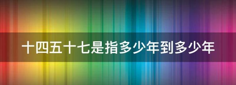 十四五时期是指多少年到多少年：4五时期是指什么年代到什么年