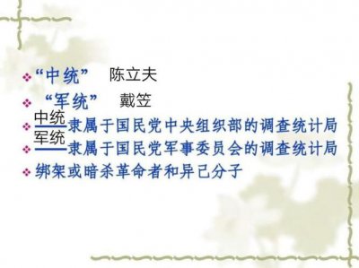 ​军统和中统有什么区别（军统和中统区别介绍）