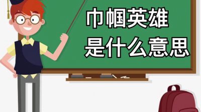 ​巾帼的意思（巾帼的含义）