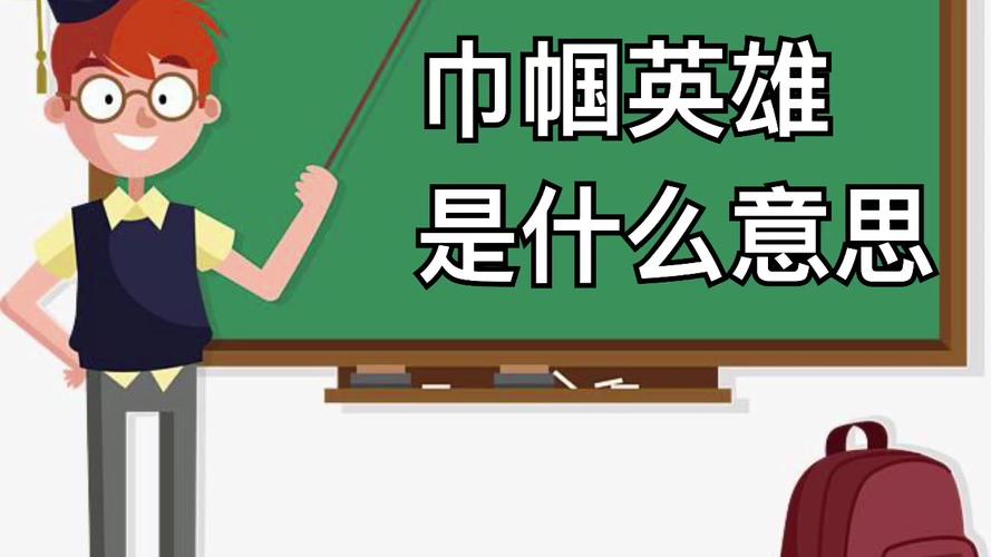 巾帼的意思（巾帼的含义）