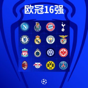​欧冠16强抽签皇马对阵大巴黎（欧冠16强抽签揭晓）