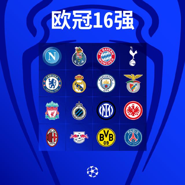 欧冠16强抽签皇马对阵大巴黎（欧冠16强抽签揭晓）(1)