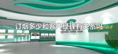 ​订烟多少和客户经理有关系吗（订烟数量是客户经理订的吗?）