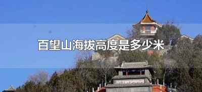 ​百望山海拔高度是多少米（百望山森林公园海拔高度）