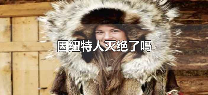 因纽特人灭绝了吗