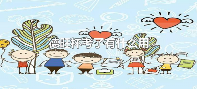 ​德旺杯考了有什么用（参加德旺杯有什么好处）