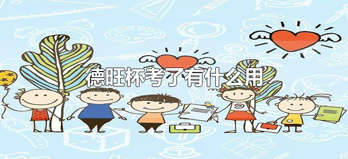 德旺杯考了有什么用 