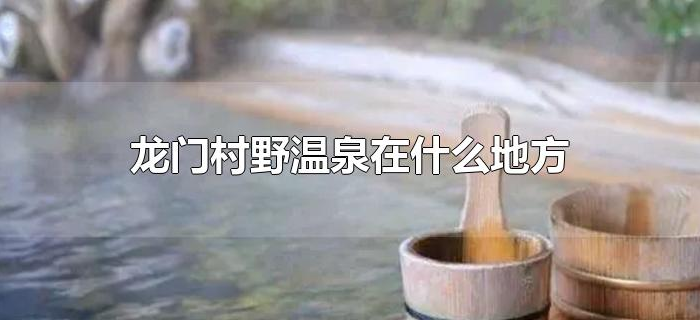 龙门村野温泉在什么地方