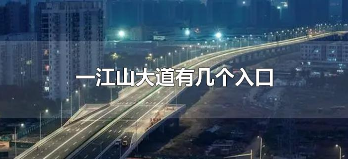 一江山大道有几个入口
