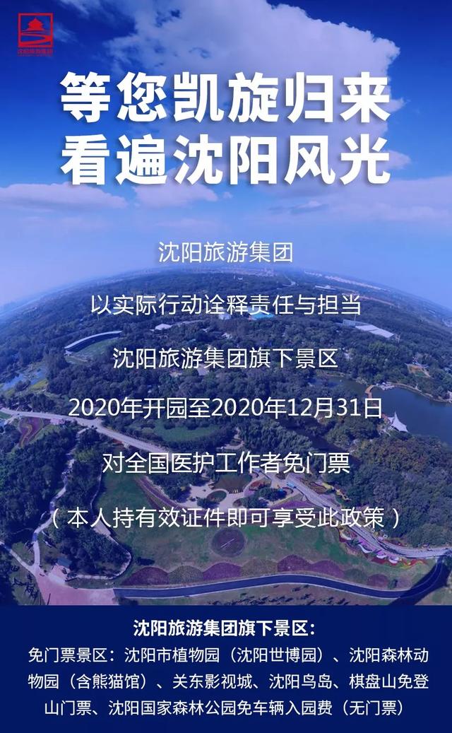 辽宁医务人员免费参观景区（沈阳43家景区对全国医务工作者免费一年）(1)