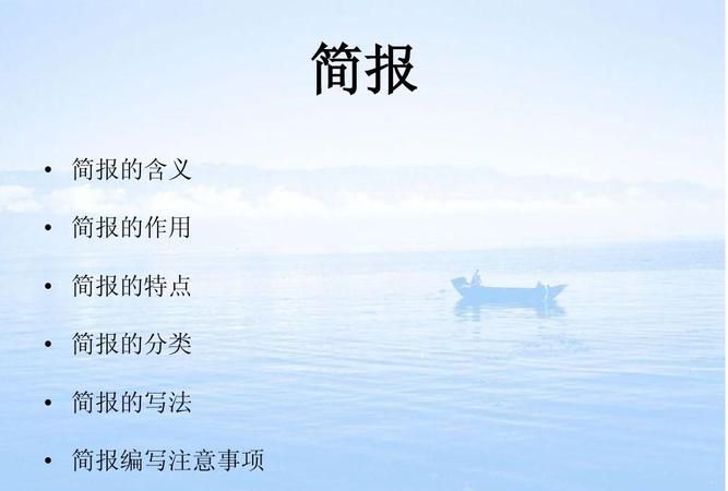 简报如何写