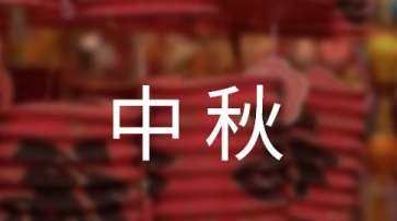 中秋节快乐贺词,中秋快乐祝福语句图2