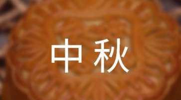 中秋节快乐贺词,中秋快乐祝福语句图1