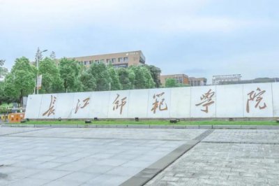​重庆长江师范学院提前批（长江师范学院2022年在重庆招收3558人）