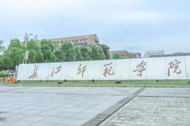重庆长江师范学院提前批（长江师范学院2022年在重庆招收3558人）(1)