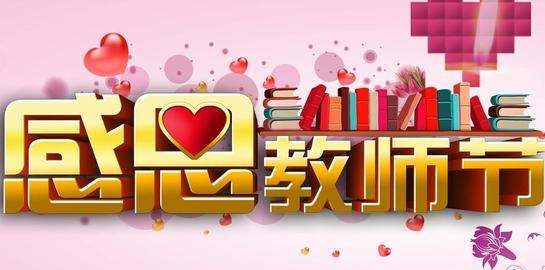 教师节节日祝福,关于教师节的祝福话语图2