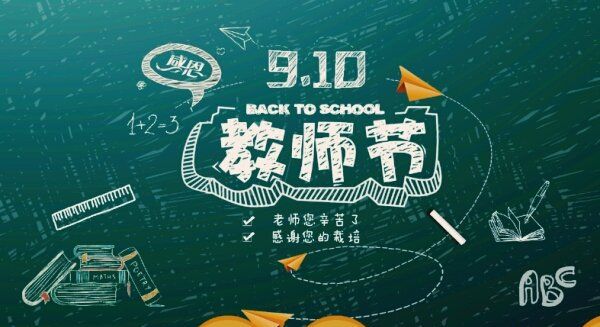 教师节节日祝福,关于教师节的祝福话语图1