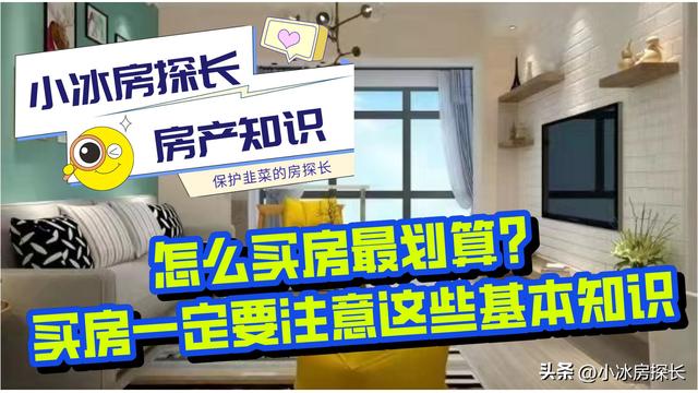 买房须知的18个常识新手买房(怎么买房最划算)(1)