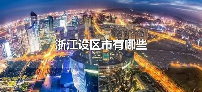 浙江设区市有哪些 浙江设区市有哪些