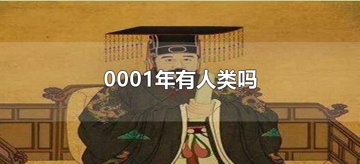 0001年有人类吗 0001年有人类吗