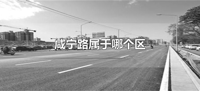 咸宁路属于哪个区 咸宁路属于哪个区
