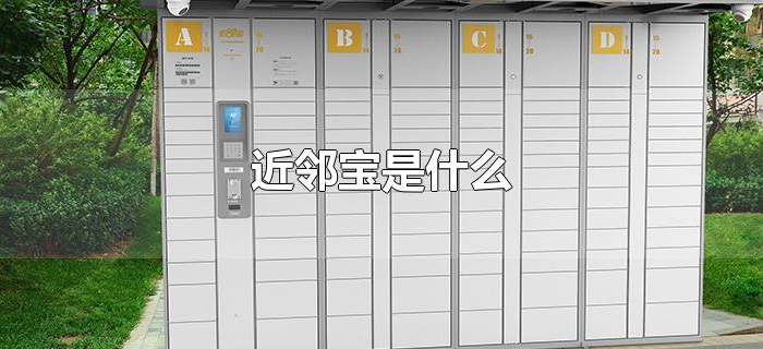近邻宝是什么 近邻宝是什么