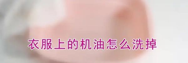 羽绒服上黑色机油清洗小妙招,羽绒服上的机油怎么洗掉图4
